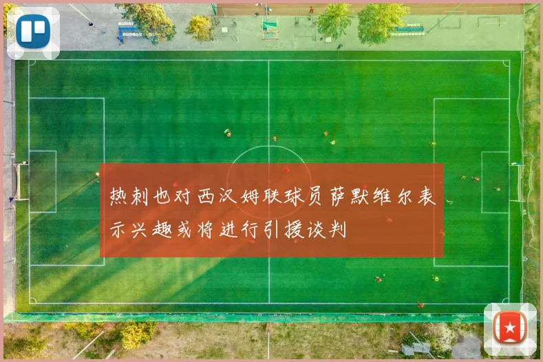 热刺也对西汉姆联球员萨默维尔表示兴趣或将进行引援谈判