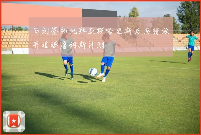 马刺签约托拜亚斯哈里斯后或将放弃追逐詹姆斯计划