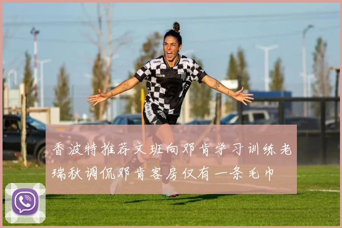 香波特推荐文班向邓肯学习训练老瑞秋调侃邓肯客房仅有一条毛巾