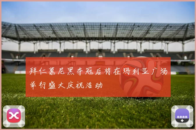 拜仁慕尼黑夺冠后将在玛利亚广场举行盛大庆祝活动